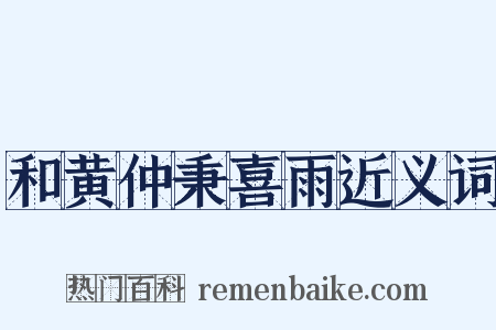 和黄仲秉喜雨近义词是什么意思的图片